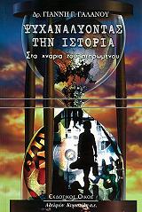 ΓΑΛΑΝΟΣ ΓΙΑΝΝΗΣ ΨΥΧΑΝΑΛΥΟΝΤΑΣ ΤΗΝ ΙΣΤΟΡΙΑ