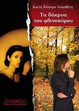 ΛΟΓΟΘΕΤΗ ΚΑΣΤΡΟ ΚΑΙΤΗ ΤΑ ΔΑΚΡΥΑ ΤΟΥ ΦΘΙΝΟΠΩΡΟΥ