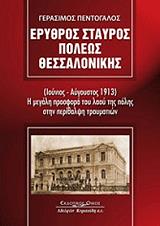 ΠΕΝΤΟΓΑΛΟΣ ΓΕΡΑΣΙΜΟΣ ΕΡΥΘΡΟΣ ΣΤΑΥΡΟΣ ΠΟΛΕΩΣ ΘΕΣΣΑΛΟΝΙΚΗΣ ΙΟΥΝΙΟΣ-ΑΥΓΟΥΣΤΟΣ 1913