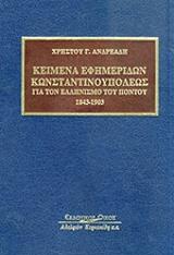 ΑΝΔΡΕΑΔΗΣ ΧΡΗΣΤΟΣ Γ. ΚΕΙΜΕΝΑ ΕΦΗΜΕΡΙΔΩΝ ΚΩΝΣΤΑΝΤΙΝΟΥΠΟΛΕΩΣ ΓΙΑ ΤΟΝ ΕΛΛΗΝΙΣΜΟ ΤΟΥ ΠΟΝΤΟΥ 1843-1903