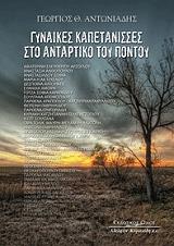 ΓΥΝΑΙΚΕΣ ΚΑΠΕΤΑΝΙΣΣΕΣ ΣΤΟ ΑΝΤΑΡΤΙΚΟ ΤΟΥ ΠΟΝΤΟΥ