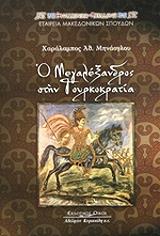 ΜΗΝΑΟΓΛΟΥ ΧΑΡΑΛΑΜΠΟΣ Ο ΜΕΓΑΛΕΞΑΝΔΡΟΣ ΣΤΗΝ ΤΟΥΡΚΟΚΡΑΤΙΑ