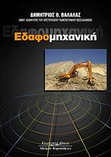 ΒΑΛΑΛΑΣ ΔΗΜΗΤΡΙΟΣ ΕΔΑΦΟΜΗΧΑΝΙΚΗ