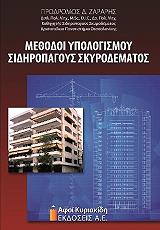 ΖΑΡΑΡΗΣ ΠΡΟΔΡΟΜΟΣ ΜΕΘΟΔΟΙ ΥΠΟΛΟΓΙΣΜΟΥ ΣΙΔΗΡΟΠΑΓΟΥΣ ΣΚΥΡΟΔΕΜΑΤΟΣ