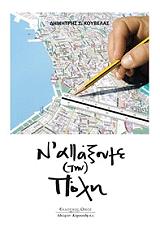 ΚΟΥΒΕΛΑΣ ΔΗΜΗΤΡΗΣ Ν ΑΛΛΑΞΟΥΜΕ ΤΗΝ ΠΟΛΗ