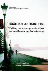 ΠΑΠΑΔΟΠΟΥΟΥ ΣΥΜΕΩΝΙΔΟΥ ΠΑΡΥΣΑΤΙΣ ΠΟΛΙΤΙΚΗΣ ΑΣΤΙΚΗΣ ΓΗΣ