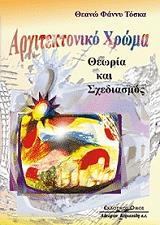 ΤΟΣΚΑ ΘΕΑΝΩ ΦΑΝΝΥ ΑΡΧΙΤΕΚΤΟΝΙΚΟ ΧΡΩΜΑ