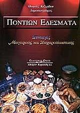 ΚΙΖΙΡΙΔΟΥ ΘΩΜΑΙΣ ΠΟΝΤΙΩΝ ΕΔΕΣΜΑΤΑ