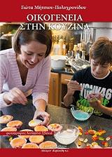 ΜΗΤΣΙΟΥ ΠΟΛΥΧΡΟΝΙΔΟΥ ΓΙΩΤΑ ΟΙΚΟΓΕΝΕΙΑ ΣΤΗΝ ΚΟΥΖΙΝΑ