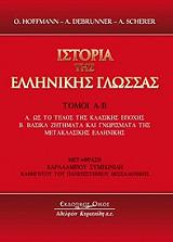 ΧΟΦΜΑΝ Ο., ΝΤΕΜΠΡΟΥΝΕΡ Α., ΣΙΡΕΡ Α. ΙΣΤΟΡΙΑ ΤΗΣ ΕΛΛΗΝΙΚΗΣ ΓΛΩΣΣΑΣ ΤΟΜΟΙ Α - Β