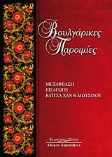 ΣΥΛΛΟΓΙΚΟ ΕΡΓΟ ΒΟΥΛΓΑΡΙΚΕΣ ΠΑΡΟΙΜΙΕΣ