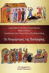ΑΝΔΡΕΟΥ ΘΩΜΑΣ ΟΙ ΝΕΟΜΑΡΤΥΡΕΣ ΤΗΣ ΒΟΥΛΓΑΡΙΑΣ