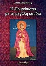 ΚΑΣΣΕΛΟΥΡΗ ΑΡΕΤΗ Η ΠΡΙΓΚΙΠΙΣΣΑ ΜΕ ΤΗ ΜΕΓΑΛΗ ΚΑΡΔΙΑ
