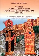 ΚΟΛΤΣΙΔΑ ΑΘΗΝΑ ΟΙ ΣΧΕΣΕΙΣ ΤΩΝ ΜΕΓΑΛΩΝ ΚΟΜΝΗΝΩΝ ΜΕ ΤΗΝ ΕΚΚΛΗΣΙΑ ΤΗΣ ΤΡΑΠΕΖΟΥΝΤΑΣ (1204-1461)