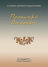 ΠΑΠΑΓΙΑΝΝΗΣ ΣΤΑΥΡΟΣ ΠΡΟΣΩΠΙΚΗ ΔΙΑΔΡΟΜΗ