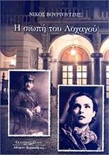 ΒΟΥΡΓΟΥΤΖΗΣ ΝΙΚΟΛΑΟΣ Η ΣΙΩΠΗ ΤΟΥ ΛΟΧΑΓΟΥ