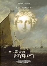 ΓΚΟΥΝΑΓΙΑΣ ΜΑΝΩΛΗΣ LAS INCANTADAS ΑΤΑΞΙΔΕΥΤΗ ΜΑΓΕΜΕΝΗ