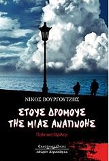 ΒΟΥΡΓΟΥΤΖΗΣ ΝΙΚΟΛΑΟΣ ΣΤΟΥΣ ΔΡΟΜΟΥΣ ΤΗΣ ΜΙΑΣ ΑΝΑΠΝΟΗΣ