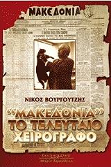ΒΟΥΡΓΟΥΤΖΗΣ ΝΙΚΟΛΑΟΣ ΜΑΚΕΔΟΝΙΑ ΤΟ ΤΕΛΕΥΤΑΙΟ ΧΕΙΡΟΓΡΑΦΟ