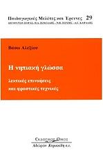 ΑΛΕΞΙΟΥ ΒΑΣΩ Η ΝΗΠΙΑΚΗ ΓΛΩΣΣΑ