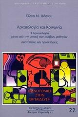 ΔΑΣΙΟΥ ΟΛΓΑ ΑΡΧΑΙΟΛΟΓΙΑ ΚΑΙ ΚΟΙΝΩΝΙΑ