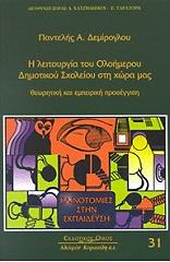 Η ΛΕΙΤΟΥΡΓΙΑ ΤΟΥ ΟΛΟΗΜΕΡΟΥ ΔΗΜΟΤΙΚΟΥ ΣΧΟΛΕΙΟΥ ΣΤΗ ΧΩΡΑ ΜΑΣ