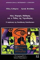 ΝΕΕΣ ΜΟΡΦΕΣ ΜΑΘΗΣΗΣ ΚΑΙ Ο ΡΟΛΟΣ ΤΗΣ ΤΕΧΝΟΛΟΓΙΑΣ