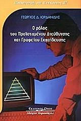 Ο ΡΟΛΟΣ ΤΟΥ ΠΡΟΙΣΤΑΜΕΝΟΥ ΔΙΕΥΘΥΝΣΗΣ ΚΑΙ ΓΡΑΦΕΙΟΥ ΕΚΠΑΙΔΕΥΣΗΣ