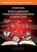 ΚΑΨΑΛΗ ΣΤΥΛΙΑΝΗ ΜΟΥΣΙΚΗ ΚΑΙ ΔΙΑΘΕΜΑΤΙΚΟΤΗΤΑ