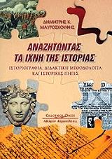 ΜΑΥΡΟΣΚΟΥΦΗΣ ΔΗΜΗΤΡΗΣ ΑΝΑΖΗΤΩΝΤΑΣ ΤΑ ΙΧΝΗ ΤΗΣ ΙΣΤΟΡΙΑΣ