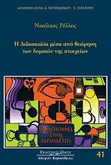ΡΕΛΛΟΣ ΝΙΚΟΛΑΟΣ Η ΔΙΔΑΣΚΑΛΙΑ ΜΕΣΑ ΑΠΟ ΘΕΩΡΗΣΗ ΤΩΝ ΔΟΜΙΚΩΝ ΤΗΣ ΣΤΟΙΧΕΙΩΝ