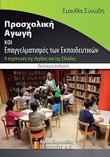 ΣΥΝΩΔΗ ΕΥΑΝΘΙΑ ΠΡΟΣΧΟΛΙΚΗ ΑΓΩΓΗ ΚΑΙ ΕΠΑΓΓΕΛΜΑΤΙΣΜΟΣ ΤΩΝ ΕΚΠΑΙΔΕΥΤΙΚΩΝ