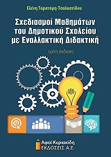 ΤΑΡΑΤΟΡΗ ΕΛΕΝΗ ΣΧΕΔΙΑΣΜΟΙ ΜΑΘΗΜΑΤΩΝ ΔΗΜΟΤΙΚΟΥ ΣΧΟΛΕΙΟΥ