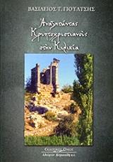 ΓΙΟΥΛΤΣΗΣ ΒΑΣΙΛΗΣ ΑΝΑΖΗΤΩΝΤΑΣ ΚΡΥΠΤΟΧΡΙΣΤΙΑΝΟΥΣ ΣΤΗΝ ΚΙΛΙΚΙΑ