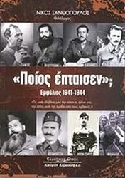 ΞΑΝΘΟΠΟΥΛΟΣ ΝΙΚΟΣ ΠΟΙΟΣ ΕΠΤΑΙΣΕΝ; ΕΜΦΥΛΙΟΣ 1941-1944