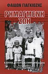 ΓΙΑΓΚΙΟΖΗΣ ΦΑΙΔΩΝ ΡΗΜΑΓΜΕΝΗ ΖΩΗ