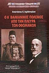 ΙΟΡΔΑΝΟΓΛΟΥ ΑΝΑΣΤΑΣΙΟΣ Ο Α ΒΑΛΚΑΝΙΚΟΣ ΠΟΛΕΜΟΣ ΑΠΟ ΤΗΝ ΠΛΕΥΡΑ ΤΩΝ ΟΘΩΜΑΝΩΝ