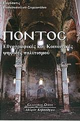ΠΑΠΑΔΟΠΟΥΛΟΥ ΣΥΜΕΩΝΙΔΟΥ ΠΑΡΥΣΑΤΙΣ ΠΟΝΤΟΣ ΕΘΝΟΓΡΑΦΙΚΕΣ ΚΑΙ ΚΟΙΝΩΝΙΚΕΣ ΨΗΦΙΔΕΣ ΠΟΛΙΤΙΣΜΟΥ