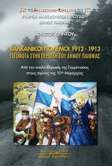 ΙΝΤΟΣ ΧΡΗΣΤΟΣ ΒΑΛΚΑΝΙΚΟΙ ΠΟΛΕΜΟΙ 1912-1913