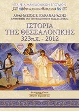 ΚΑΡΑΘΑΝΑΣΗΣ ΑΘΑΝΑΣΙΟΣ ΙΣΤΟΡΙΑ ΤΗΣ ΘΕΣΣΑΛΟΝΙΚΗΣ 323Π.Χ.-2012