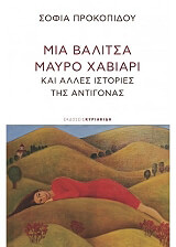 ΜΙΑ ΒΑΛΙΤΣΑ ΜΑΥΡΟ ΧΑΒΙΑΡΙ