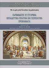 ΤΕΖΑΣ ΧΡΙΣΤΟΣ ΜΕ ΤΟ ΜΑΤΙ ΕΝΟΣ ΔΑΣΚΑΛΟΥ ΤΗΣ ΦΙΛΟΣΟΦΙΑΣ