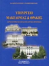 ΠΑΡΘΕΝΟΠΟΥΛΟΣ ΚΩΝΣΤΑΝΤΙΝΟΣ ΥΠΟΥΡΓΕΙΟ ΜΑΚΕΔΟΝΙΑΣ ΚΑΙ ΘΡΑΚΗΣ