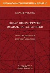 ΟΙ ΚΑΤ ΟΙΚΟΝ ΕΡΓΑΣΙΕΣ ΩΣ ΔΙΔΑΚΤΙΚΗ ΣΤΡΑΤΗΓΙΚΗ