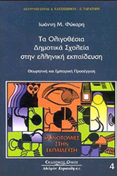 ΤΑ ΟΛΙΓΟΘΕΣΙΑ ΔΗΜΟΤΙΚΑ ΣΧΟΛΕΙΑ ΣΤΗΝ ΕΛΛΗΝΙΚΗ ΕΚΠΑΙΔΕΥΣΗ
