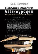 ΧΑΡΤΜΑΝ ΡΕΙΝΧΑΡΝΤ ΔΙΔΑΣΚΟΝΤΑΣ ΚΑΙ ΕΡΕΥΝΩΝΤΑΣ ΤΗ ΛΕΞΙΚΟΓΡΑΦΙΑ
