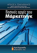 ΤΣΑΚΛΑΓΚΑΝΟΣ ΑΓΓΕΛΟΣ ΒΑΣΙΚΕΣ ΑΡΧΕΣ ΤΟΥ ΜΑΡΚΕΤΙΝΓΚ