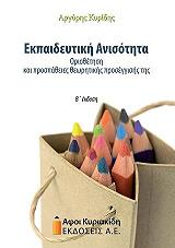 ΚΥΡΙΔΗΣ ΑΡΓΥΡΗΣ ΕΚΠΑΙΔΕΥΤΙΚΗ ΑΝΙΣΟΤΗΤΑ