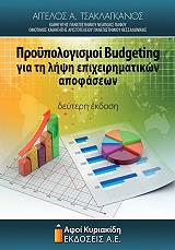 ΤΣΑΚΛΑΓΚΑΝΟΣ ΑΓΓΕΛΟΣ ΠΡΟΥΠΟΛΟΓΙΣΜΟΙ BUDGETING ΓΙΑ ΤΗ ΛΗΨΗ ΕΠΙΧΕΙΡΗΜΑΤΙΚΩΝ ΑΠΟΦΑΣΕΩΝ