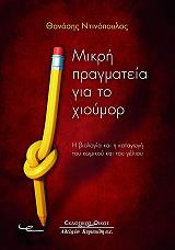 ΝΤΙΝΟΠΟΥΛΟΣ ΑΘΑΝΑΣΙΟΣ ΜΙΚΡΗ ΠΡΑΓΜΑΤΕΙΑ ΓΙΑ ΤΟ ΧΙΟΥΜΟΡ